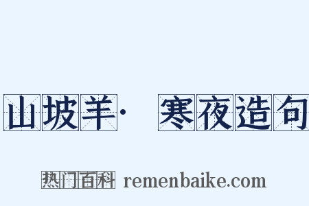 山坡羊·寒夜造句是什么意思的图片